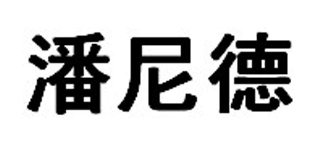 潘尼德