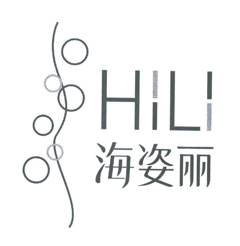 海姿丽 HILI