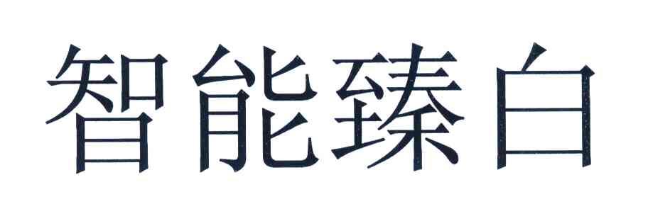 智能臻白