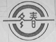 冬春