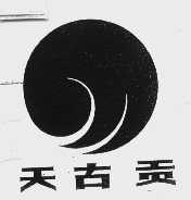 天古贡
