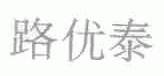 路优泰