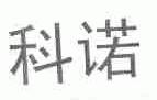 科诺