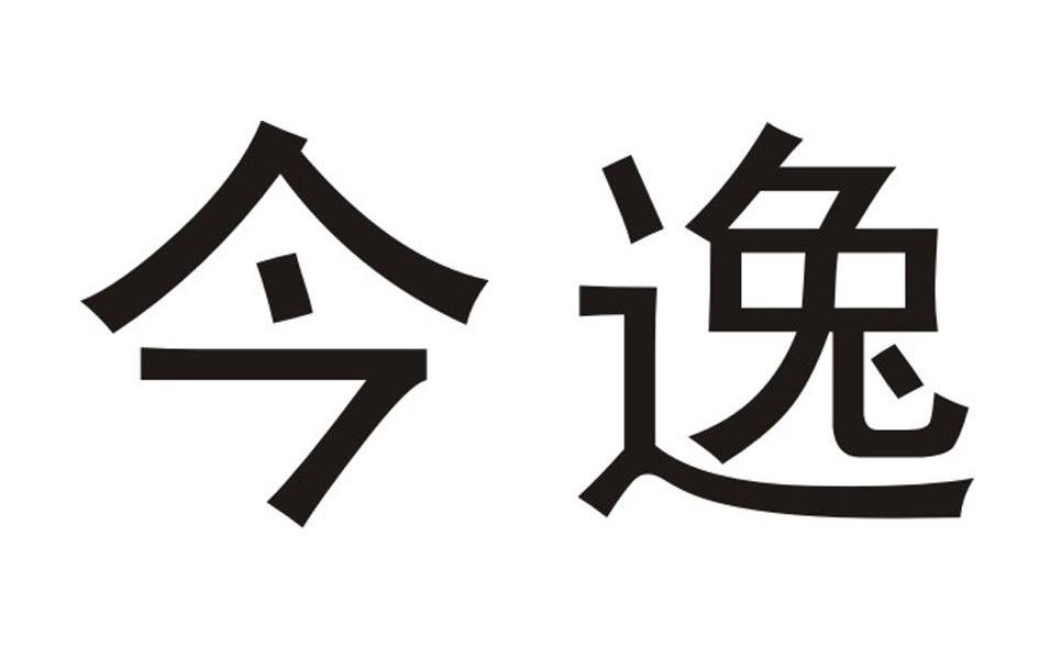 今逸