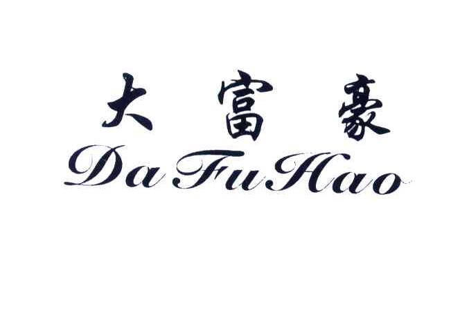 大富豪