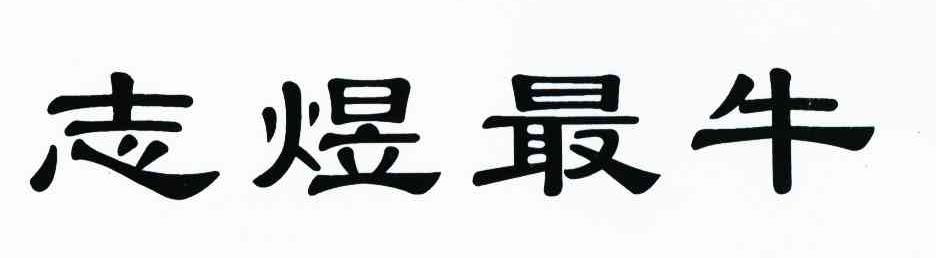 志煜最牛