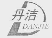 丹洁