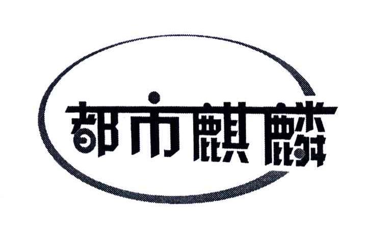 都市麒麟