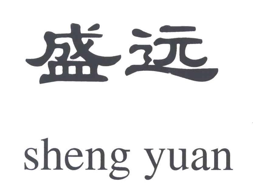 盛远