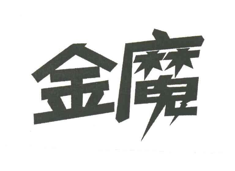 金魔