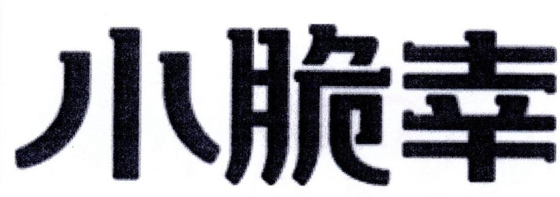 小脆幸