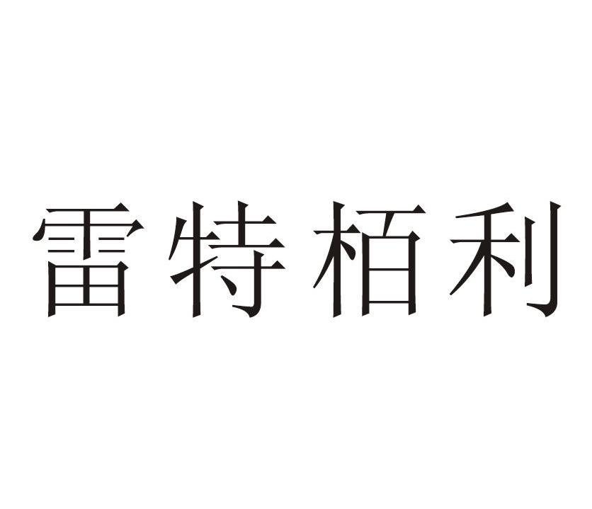 雷特栢利