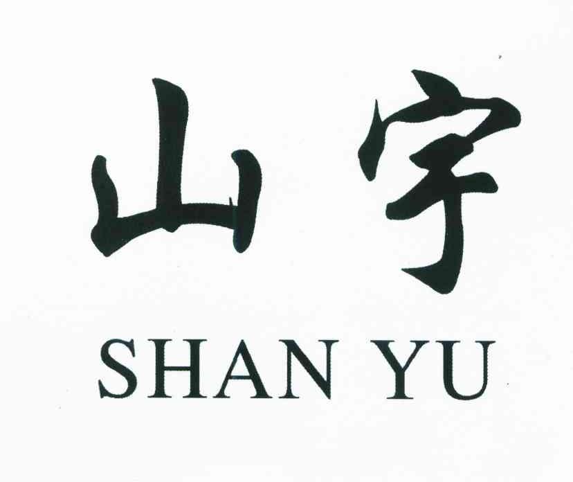 山宇