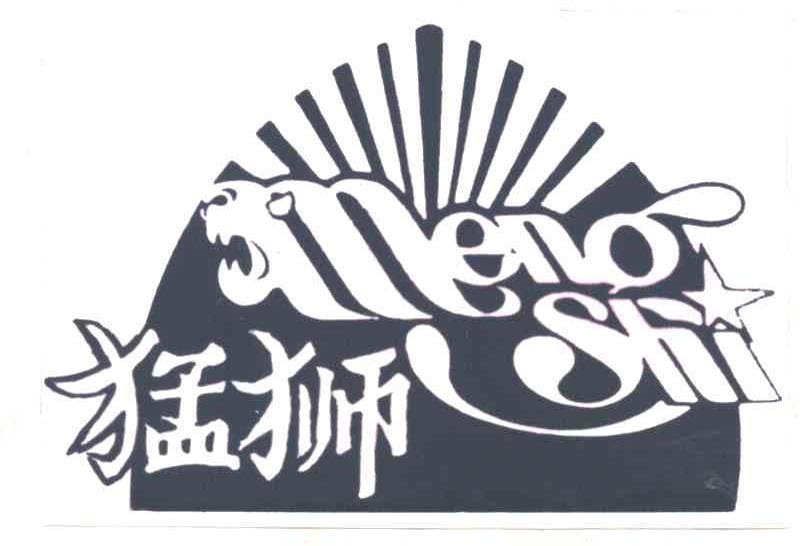 猛狮