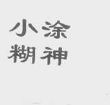 小糊涂神