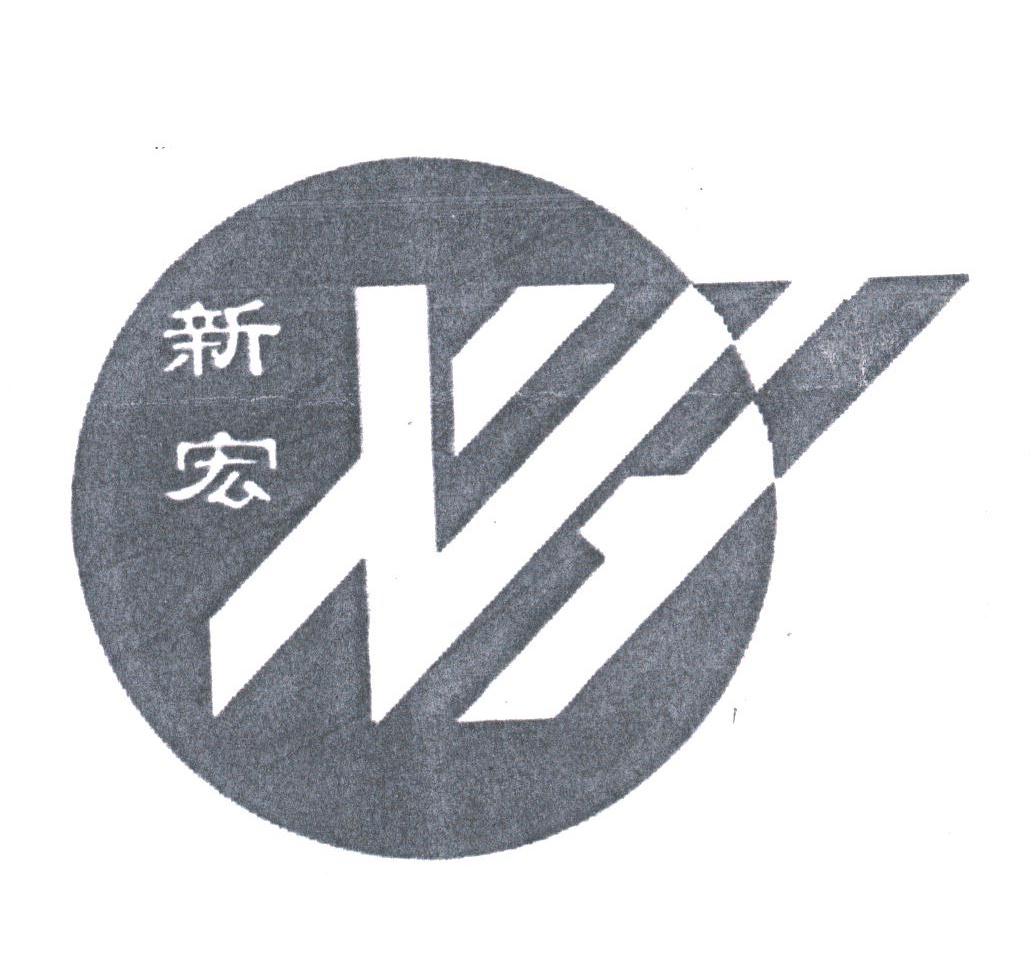 新宏