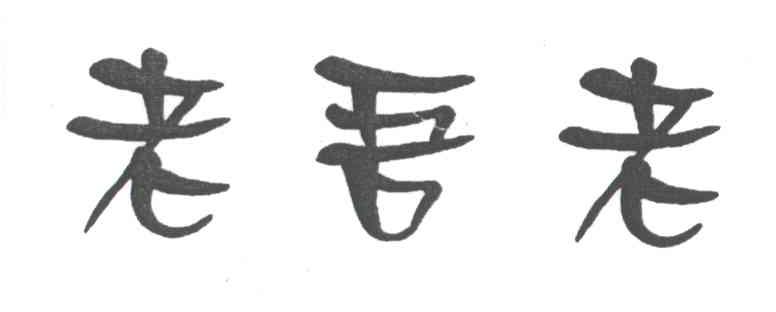 老吾老