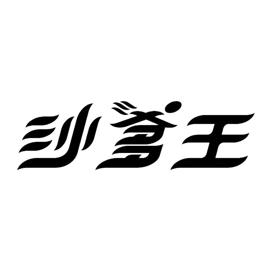沙爹王
