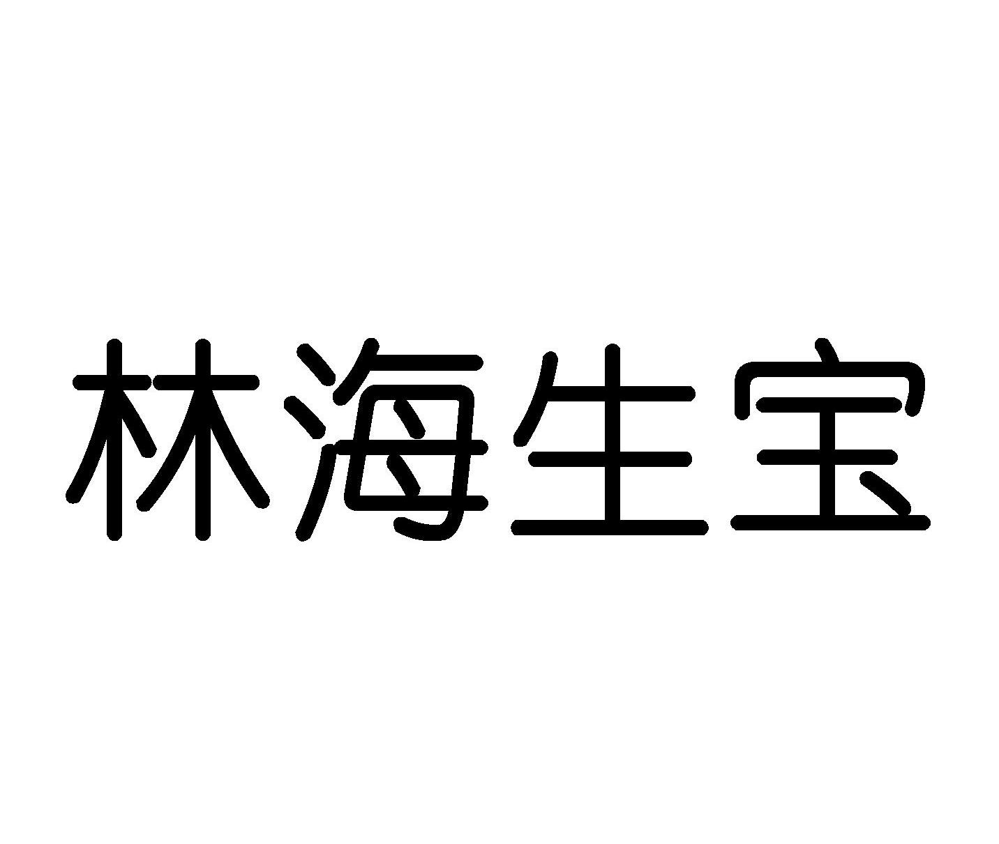 林海生宝