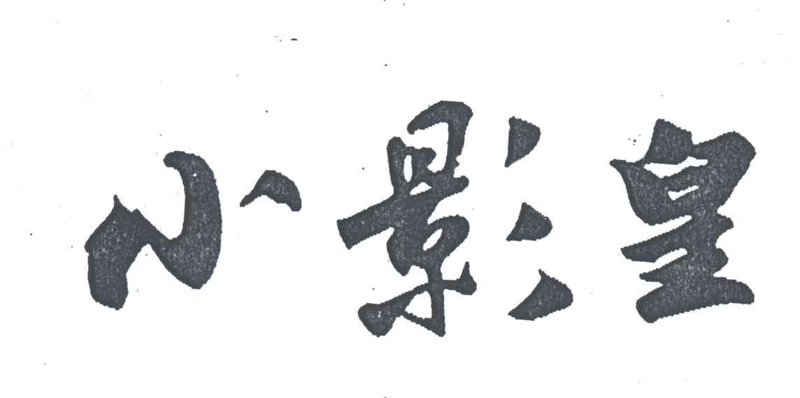 小影皇