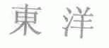 东洋