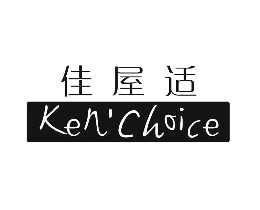 佳屋适 KENCHOICE