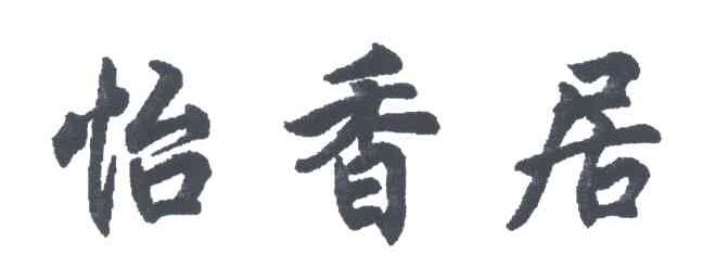 怡香居