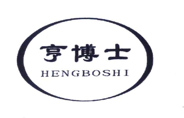 亨博士