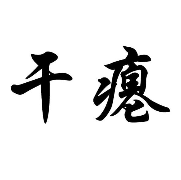 干瘪