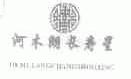 河木朗长寿星