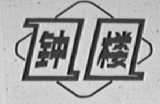 钟楼