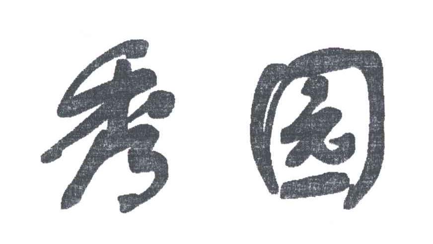 秀园