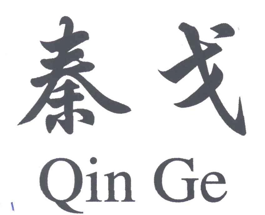 秦戈