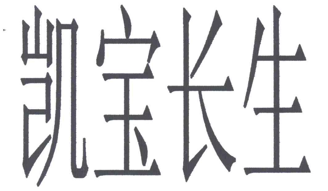 凯宝长生