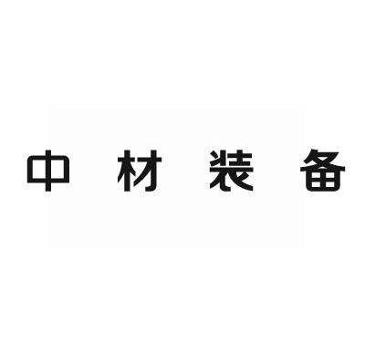 中材装备