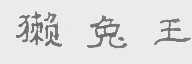 獭兔王