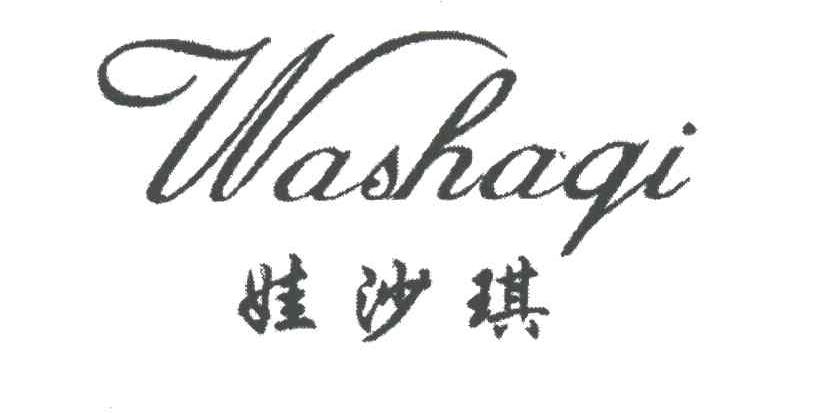 娃沙琪WASHAQI