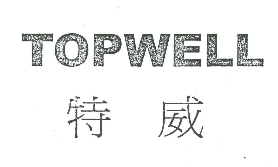 特威;TOPWELL