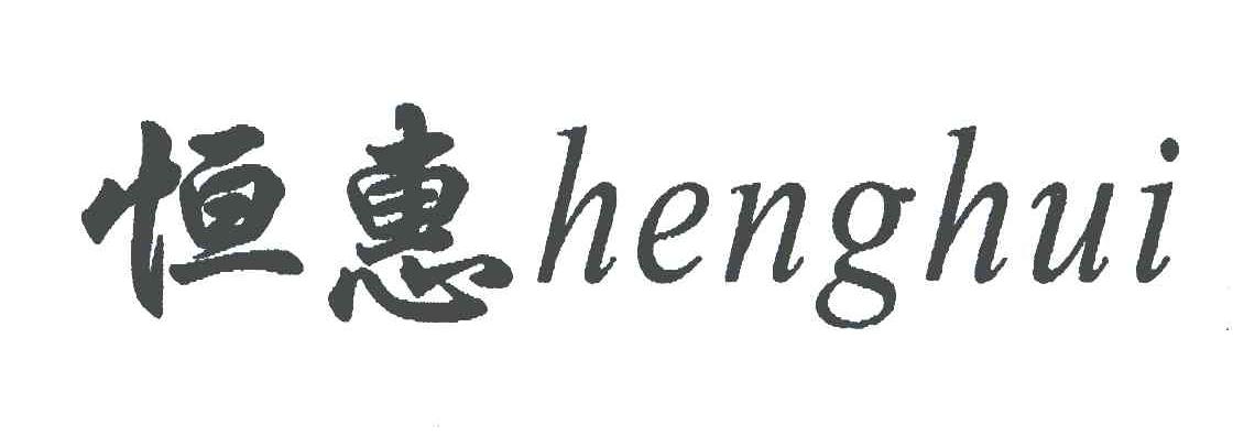 恒惠