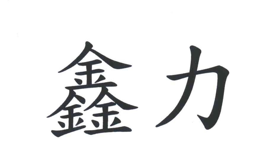 鑫力