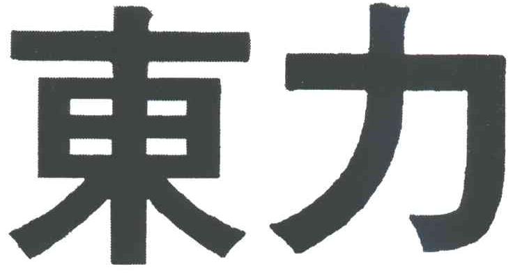 东力