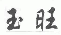 玉旺