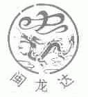 闽龙达