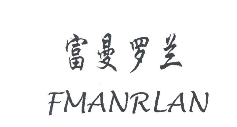 富曼罗兰;FMANRLAN