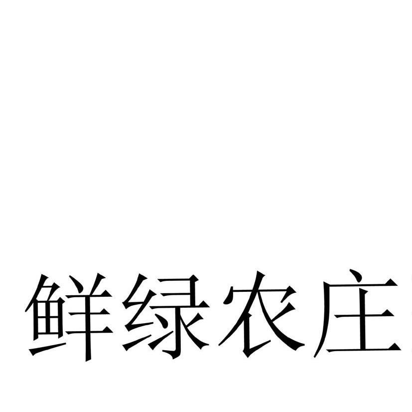 鲜绿农庄