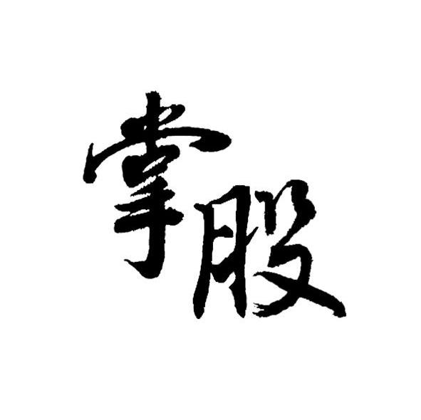 掌股