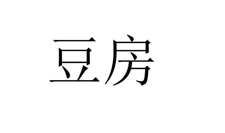 豆房