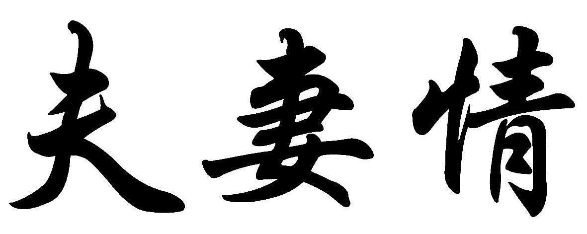 夫妻情
