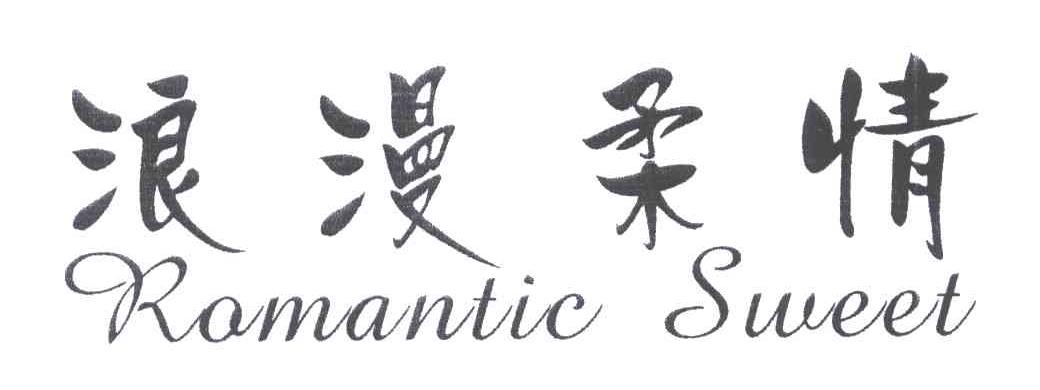 浪漫柔情ROMANTIC SWEET