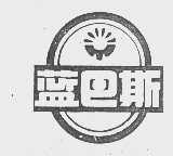 蓝巴斯